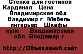 Стенка для гостиной Кардинал › Цена ­ 13 850 - Владимирская обл., Владимир г. Мебель, интерьер » Шкафы, купе   . Владимирская обл.,Владимир г.